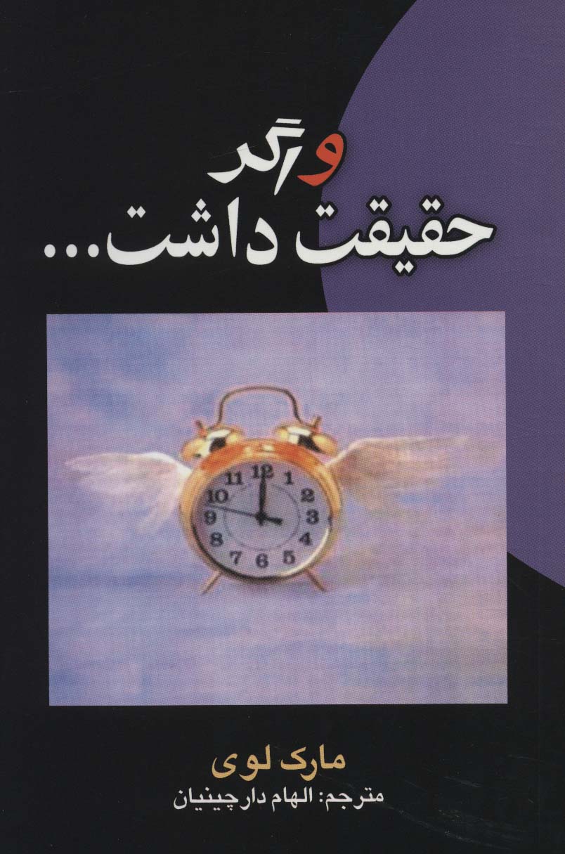 کتاب و اگر حقیقت داشت… | انتشارات علم