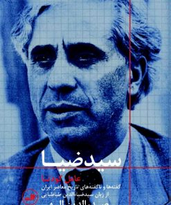 کتاب سید ضیا : عامل کودتا | انتشارات نشر ثالث