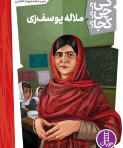 کتاب ملاله یوسف زی | انتشارات فنی ایران نردبان