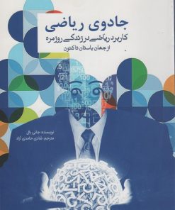 کتاب جادوی ریاضی | انتشارات سبزان