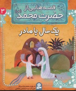 کتاب قصه هایی از حضرت محمد (ص) 3 (یک سال با مادر) | انتشارات قدیانی