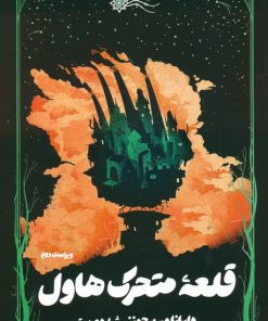 کتاب قلعه متحرک | انتشارات کتابسرای تندیس