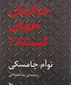 کتاب حاکمان جهان کیستند | انتشارات دیبایه