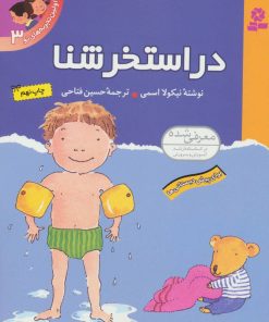 کتاب در استخر شنا | انتشارات قدیانی