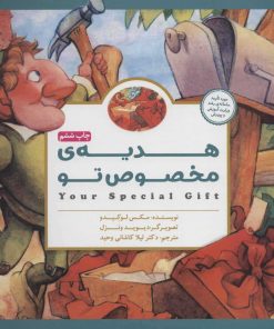 کتاب هدیه ی مخصوص تو | انتشارات مهرسا