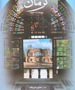 کتاب کرمان | انتشارات نشر گویا