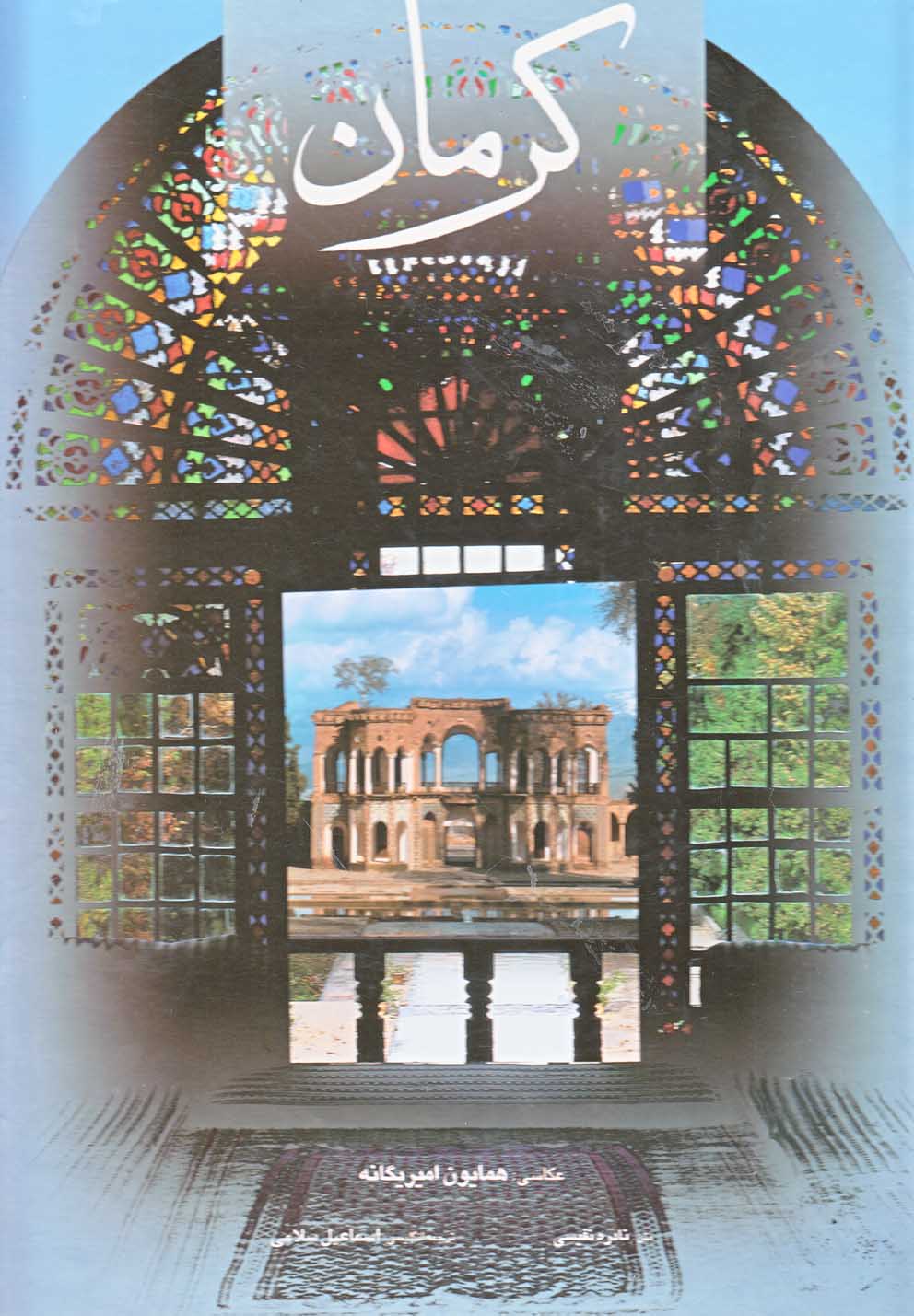 کتاب کرمان | انتشارات نشر گویا