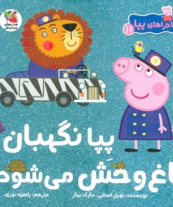 کتاب پپا نگهبان باغ وحش می شود | انتشارات سایه گستر