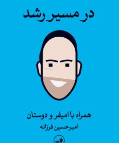 کتاب در مسیر رشد | انتشارات نشر ثالث