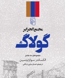 کتاب مجمع الجزایر گولاگ (3 جلدی) | انتشارات مرکز