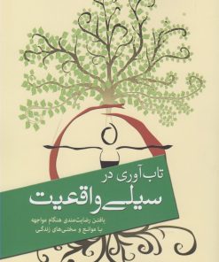 کتاب تاب آوری در سیلی واقعیت | انتشارات سبزان