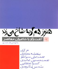 کتاب هنوز هم گربه شاخ می زند | انتشارات نیلا