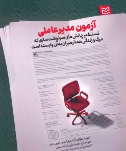 کتاب آزمون مدیرعاملی | انتشارات ادیبان روز