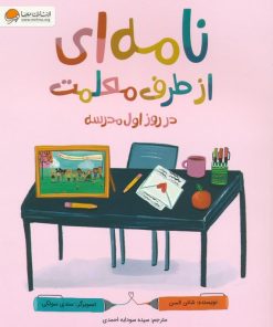 کتاب نامه ای از طرف معلمت در روز اول مدرسه | انتشارات مهرسا