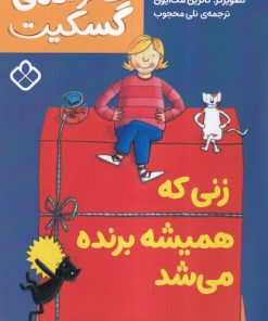 کتاب زنی که همیشه برنده می‌شد | انتشارات نشر پنجره