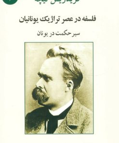 کتاب فلسفه در عصر تراژیک یونانیان | انتشارات جامی مصدق