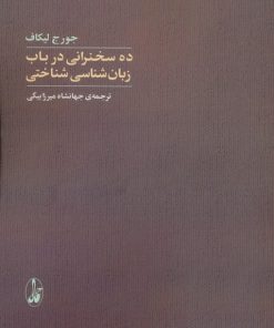 کتاب ده سخنرانی در باب زبان شناسی شناختی | انتشارات آگاه