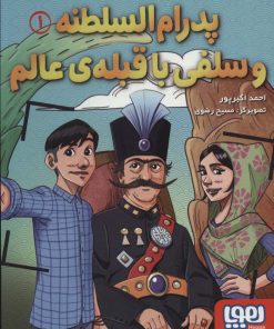 کتاب پدرام السطنه 1 | انتشارات هوپا
