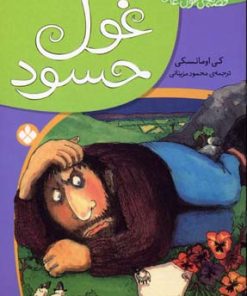 کتاب غول حسود | انتشارات نشر پنجره