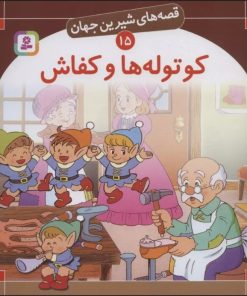 کتاب کوتوله ها و کفاش | انتشارات قدیانی