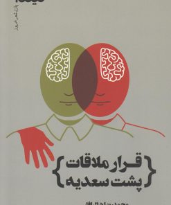 کتاب قرار ملاقات پشت سعدیه | انتشارات نیماژ