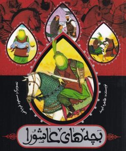 کتاب بچه های عاشورا (وزیری) | انتشارات به نشر