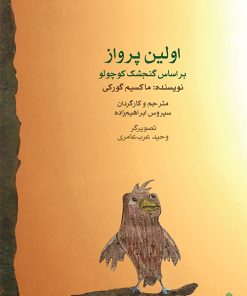 کتاب اولین پرواز | انتشارات موسسه فرهنگی و هنری ماهور