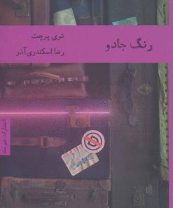 کتاب رنگ جادو | انتشارات هیرمند