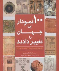 کتاب 100 نمودار که جهان را تغییر دادند | انتشارات سبزان