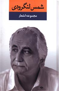 کتاب مجموعه اشعار شمس لنگرودی | انتشارات نگاه