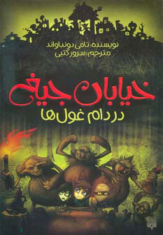 کتاب در دام غول ها | انتشارات پیدایش