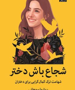 کتاب شجاع باش دختر | انتشارات میلکان