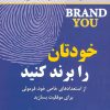 کتاب خودتان را برند کنید | انتشارات نسل نواندیش