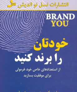 کتاب خودتان را برند کنید | انتشارات نسل نواندیش