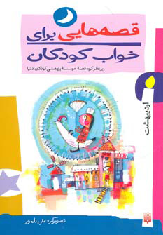 کتاب قصه هایی برای خواب کودکان - اردیبهشت | انتشارات پیدایش