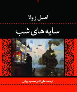 کتاب سایه های شب | انتشارات نگاه