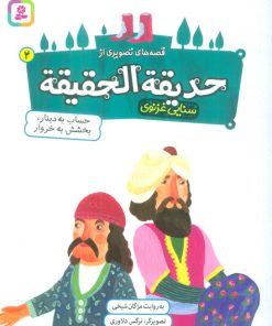 کتاب قصه های تصویری از حدیقه الحقیقه _ 2 | انتشارات قدیانی