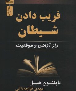 کتاب فریب دادن شیطان | انتشارات نسل نواندیش