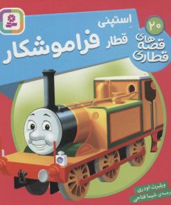 کتاب استپنی، قطار فراموشکار | انتشارات قدیانی