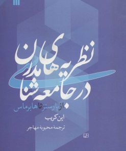 کتاب نظریه های مدرن در جامعه شناسی | انتشارات سروش