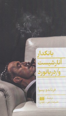 کتاب بانکدار آنارشیست و دریانورد | انتشارات هرمس