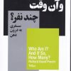 کتاب من کیستم؟ و آن وقت چند نفر | انتشارات نیماژ