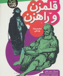 کتاب قلمزن و راهزن | انتشارات به نشر