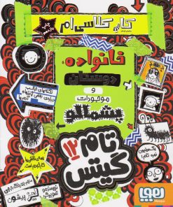 کتاب خانواده دوستان وموجودات پشمالو | انتشارات هوپا