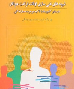 کتاب شیوه های غنی سازی اوقات فراغت جوانان | انتشارات نگاه