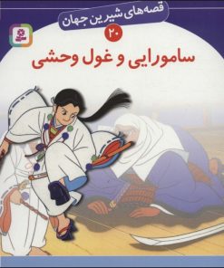 کتاب سامورایی و غول وحشی | انتشارات قدیانی