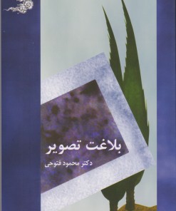 کتاب بلاغت تصویر | انتشارات سخن