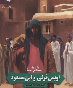 کتاب زندگی پرافتخار اویس قرنی و ابن مسعود | انتشارات به نشر