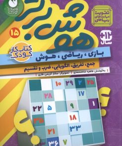 کتاب هوش برتر 15 | انتشارات ذکر