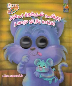 کتاب پیشی شیطون بی خبر افتاده باز تو دردسر | انتشارات سایه گستر